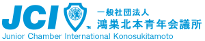 一般社団法人鴻巣北本青年会議所