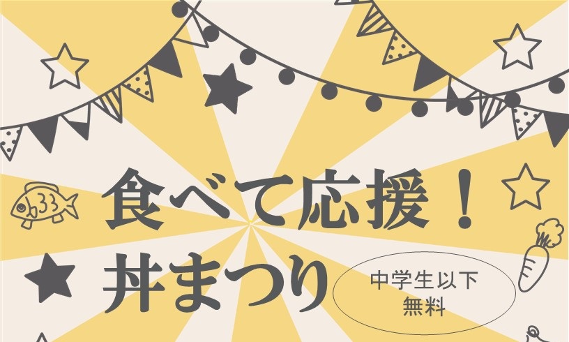 食べて応援！丼祭り参加応募ページ【完売御礼】